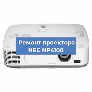 Ремонт проектора NEC NP4100 в Воронеже